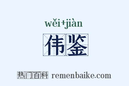 伟鉴是什么意思的图片